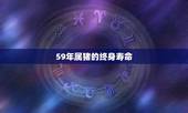 59年属猪的终身寿命，属猪2021年谁都躲不过的劫难