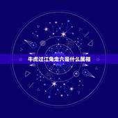 牛虎过江兔走六是什么属相，牛虎过江兔走开，张口惊叫蛇进来是什么生肖