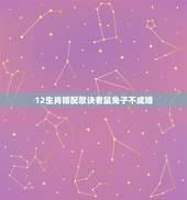 12生肖婚配歌诀老鼠兔子不成婚，12生肖哪个属相更好