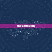 兔和兔的婚配属相，属相婚配表之属兔的和什么属相相配