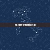 2021招财的微信名男，男人用什么头像最招财
