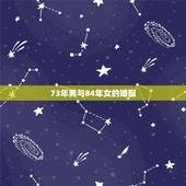 73年男与84年女的婚配，73年男牛与84年女鼠生辰八字相配吗