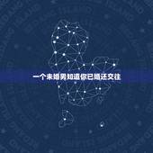 一个未婚男知道你已婚还交往，我是已婚，他未婚追求我，我们交往了段时间，