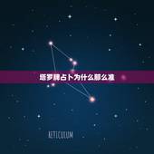 塔罗牌占卜为什么那么准，塔罗牌占卜准不准