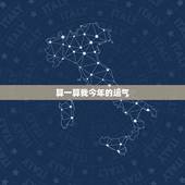 算一算我今年的运气，算一下我今年的财运