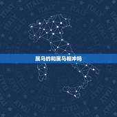 属马的和属马相冲吗，属马和属马的婚姻如何
