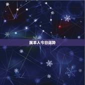 属羊人今日运势，今年属羊的运气如何