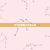 农村结婚看日子怎么看，结婚如何看日子
