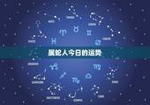 属蛇人今日的运势，属蛇人今年运气怎么样？