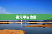 霍元甲吉他谱，周杰伦《霍元甲》曲末，那段纯音乐是什么乐器，求类似风格的
