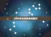 2000年女孩的更佳配对，2000年几月龙命苦