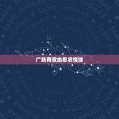 广场舞歌曲思念情缘，思念情缘mp3下载链接谁有