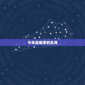 今年会戴孝的生肖，73年属牛的今年会穿重孝吗
