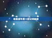 收服金牛男一定记得断联，昨天跟分了四个月的金牛男见面了，我断联了一个月