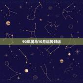 90年属马10月运势财运，1990年出生的属马人一生运势