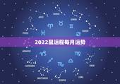 2022鼠运程每月运势，属鼠人2023年运势运程每月运程