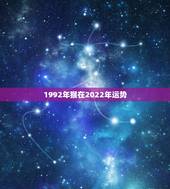 1992年猴在2022年运势，1992年属猴2021年运势