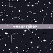 什么情况下需要备孕，什么工作是备孕的时候一定要做的？