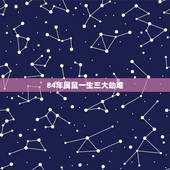 84年属鼠一生三大劫难，1984年属鼠女命中注定和什么属相的人过一生