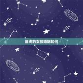 属虎的女孩婚姻如何，2023年是47岁属虎和36岁的女配婚会幸福吗？