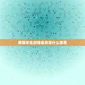 癸酉年生剑锋金命是什么意思，癸酉年生剑锋金命 本人93年正月初十上午8