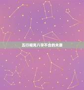 五行相克八字不合的夫妻，您好，如果八字夫妻宫不合，属相不合，年的五行相