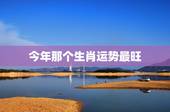 今年那个生肖运势最旺，3月份哪些生肖的运势最旺