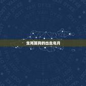 生肖属狗的出生年月，属兔的年份表