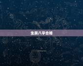 生辰八字合婚，男女生辰八字配对，八字合婚