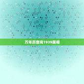 万年历查询1939属相，万年历查询1939年农历正月初十阳历是多少
