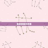 怎样拿捏天秤男，怎样能搞定天秤座男人