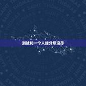 测试和一个人缘分尽没尽，怎么做才能知道你跟一个人的缘分尽没尽呢