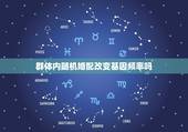 群体内随机婚配改变基因频率吗，BB与Bb杂交得F1，F1随机交配得F2