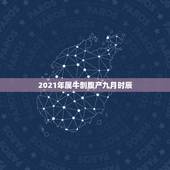 2021年属牛剖腹产九月时辰，2021年3月剖腹产吉日吉时