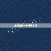 免费测另一半外貌身高，如何通过生辰八字看出另一半身高长相年龄