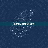 属虎的人男今天好不好，属虎人的自信