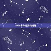 1998今年运势和婚姻，98年属虎女的姻缘在哪年