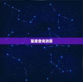 星座查询测算，关于星座详细查询和分析