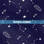 婚外情怎么处理最好，婚外情怎么去维持最好