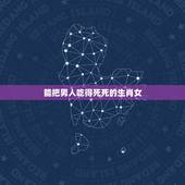 能把男人吃得死死的生肖女，社交很厉害的生肖女