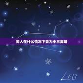 男人在什么情况下会为小三离婚，被绿和绿人 到底是什么感觉