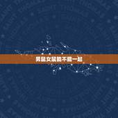 男鼠女鼠能不能一起，生肖属鼠的更佳配偶是什么