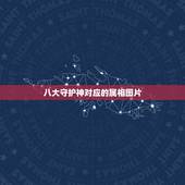 八大守护神对应的属相图片，属鸡的本命佛是什么