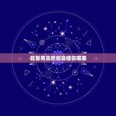 巨蟹男喜欢你会碰你哪里，巨蟹男喜欢一个人会不会喜欢触碰她或者跟你聊感情