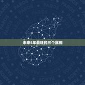 未来5年最旺的三个属相，2021年桃花运最旺生肖排名