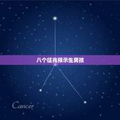 八个征兆预示生男孩，梦见生儿子是什么预兆？