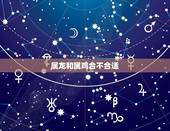 属龙和属鸡合不合适，属鸡的和什么属相合