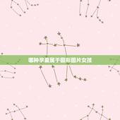 哪种孕囊属于圆形图片女孩，看早期孕囊形状看男女准吗？