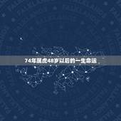 74年属虎48岁以后的一生命运 1974年属虎的贵人