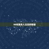 98年属虎人注定的婚姻，98年属虎男一生婚姻